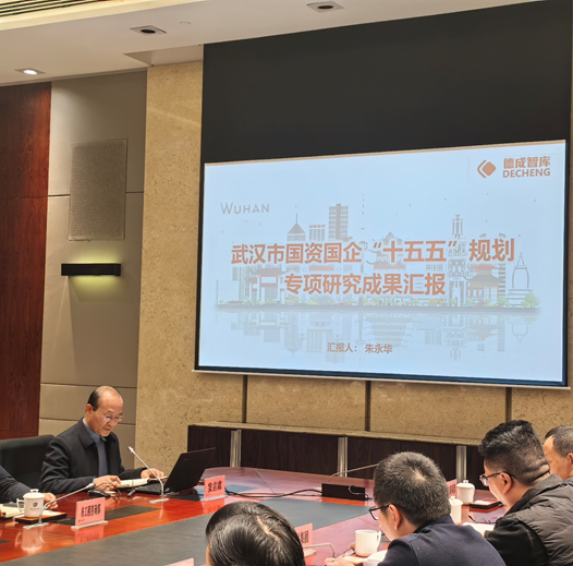 德成智库参加武汉市国资国企转型发展及“十五五...