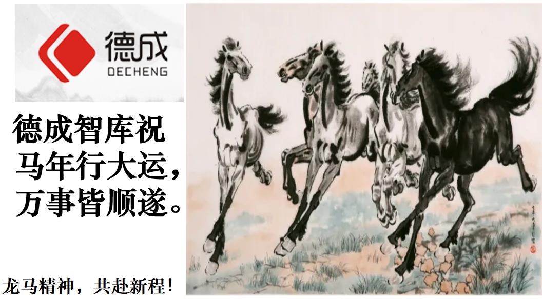 德成迎新年，马年大吉！